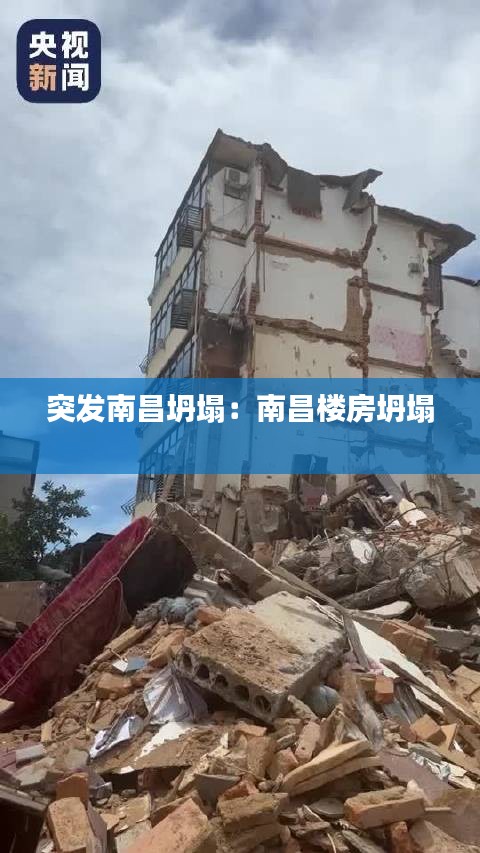 突发南昌坍塌：南昌楼房坍塌 