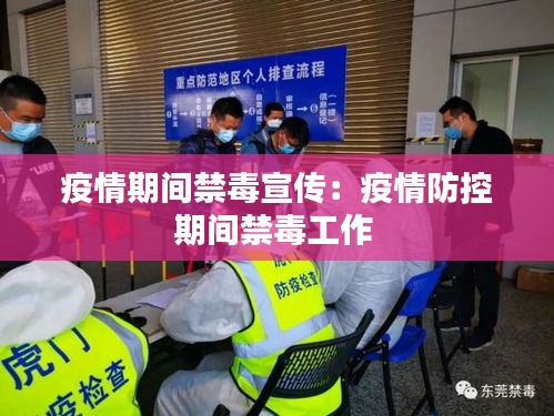 疫情期间禁毒宣传：疫情防控期间禁毒工作 