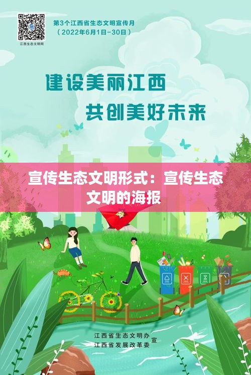宣传生态文明形式：宣传生态文明的海报 