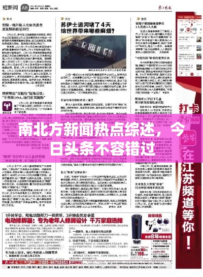南北方新闻热点综述，今日头条不容错过