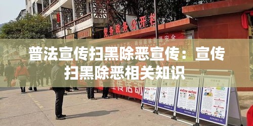 普法宣传扫黑除恶宣传：宣传扫黑除恶相关知识 