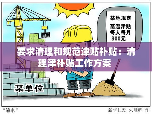 要求清理和规范津贴补贴：清理津补贴工作方案 