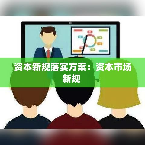 资本新规落实方案：资本市场新规 