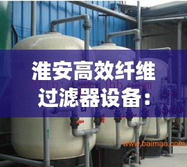 淮安高效纤维过滤器设备：纤维过滤网生产厂家 