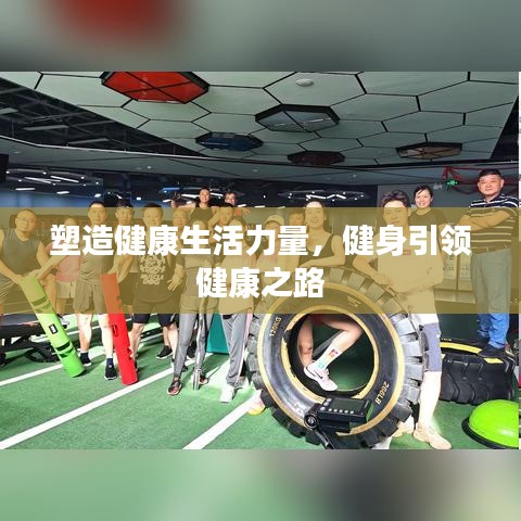 塑造健康生活力量，健身引领健康之路