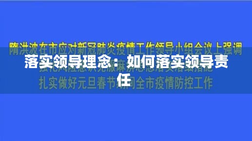 落实领导理念：如何落实领导责任 