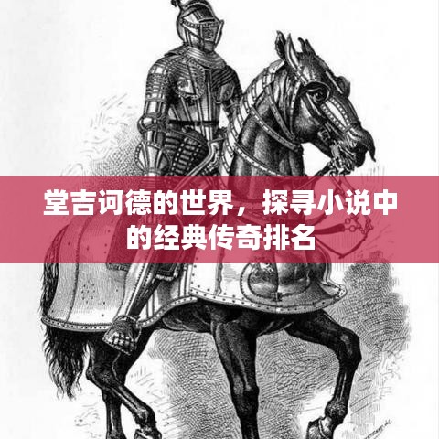 堂吉诃德的世界，探寻小说中的经典传奇排名