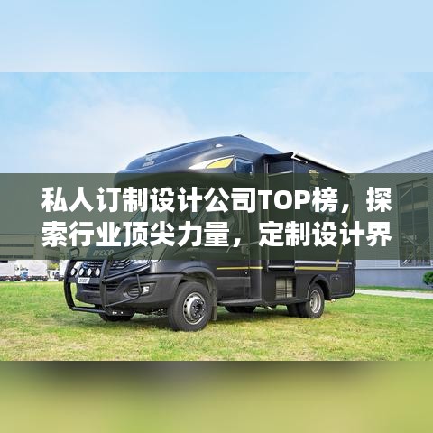 私人订制设计公司TOP榜，探索行业顶尖力量，定制设计界的权威排名！