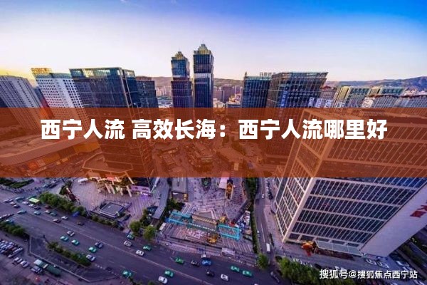 西宁人流 高效长海：西宁人流哪里好 