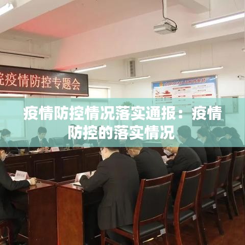 疫情防控情况落实通报：疫情防控的落实情况 