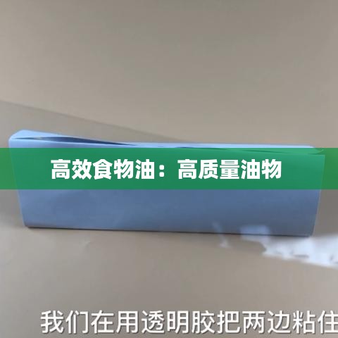 高效食物油：高质量油物 
