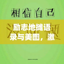 励志地摊语录与美图，激发你追梦的无限动力！