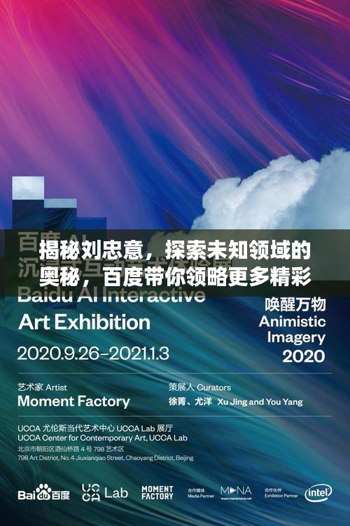 揭秘刘忠意，探索未知领域的奥秘，百度带你领略更多精彩内容