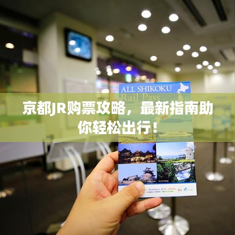 京都JR购票攻略，最新指南助你轻松出行！