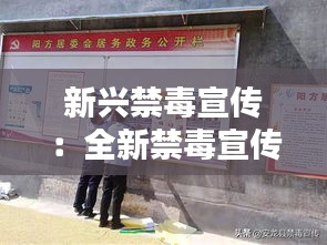 新兴禁毒宣传：全新禁毒宣传 