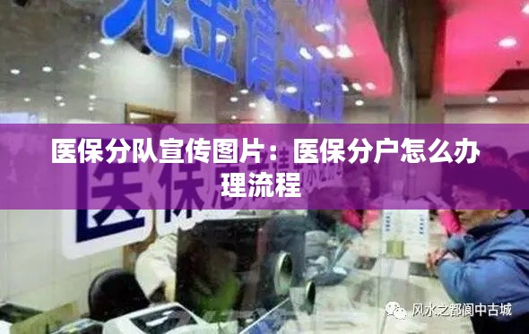 医保分队宣传图片：医保分户怎么办理流程 