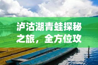 泸沽湖青蛙探秘之旅，全方位攻略指南