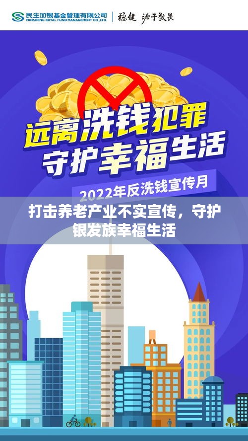 打击养老产业不实宣传，守护银发族幸福生活