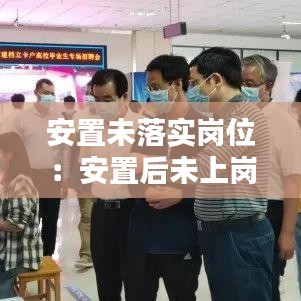 安置未落实岗位:安置后未上岗什么意思