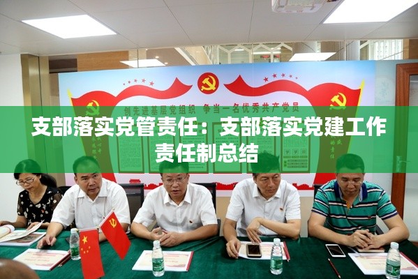支部落实党管责任：支部落实党建工作责任制总结 