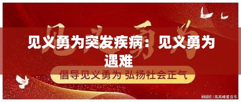 见义勇为突发疾病：见义勇为遇难 