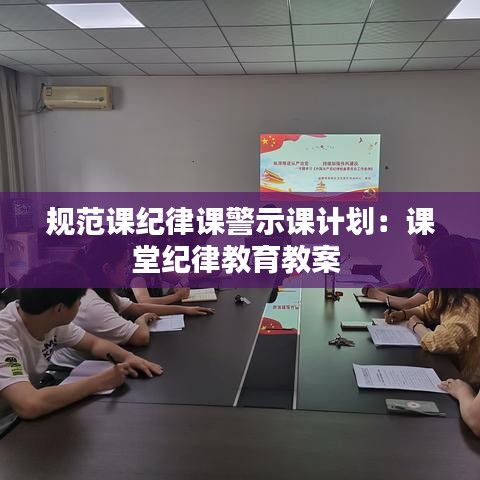 规范课纪律课警示课计划：课堂纪律教育教案 