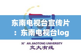 东南电视台宣传片：东南电视台logo 