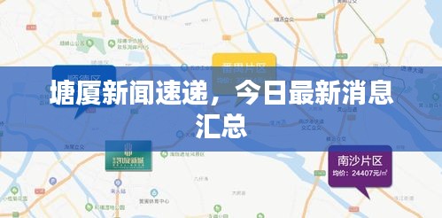 塘厦新闻速递，今日最新消息汇总