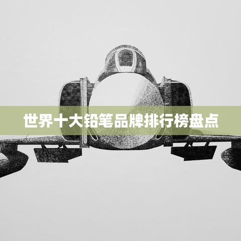 世界十大铅笔品牌排行榜盘点