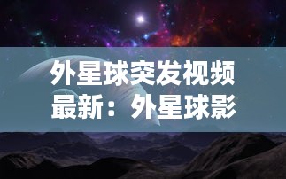 外星球突发视频最新：外星球影片 