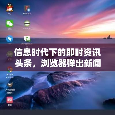 信息时代下的即时资讯头条，浏览器弹出新闻与我们的生活紧密关联