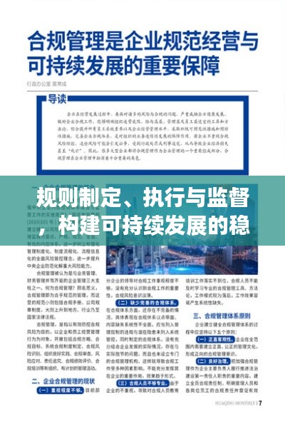 规则制定、执行与监督，构建可持续发展的稳固基石