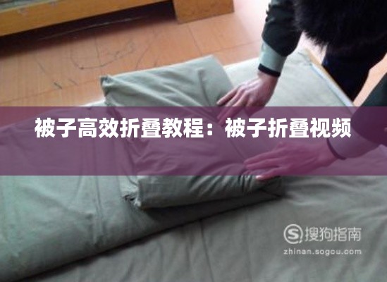 被子高效折叠教程：被子折叠视频 