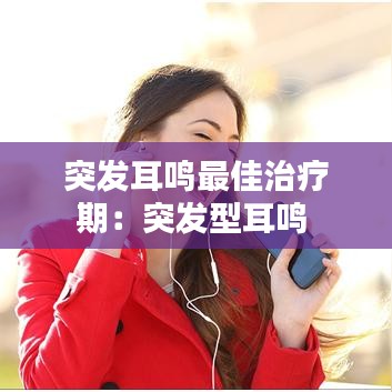 突发耳鸣最佳治疗期：突发型耳鸣 
