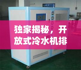 独家揭秘，开放式冷水机排名前十榜单！