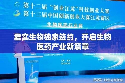 君实生物独家签约，开启生物医药产业新篇章