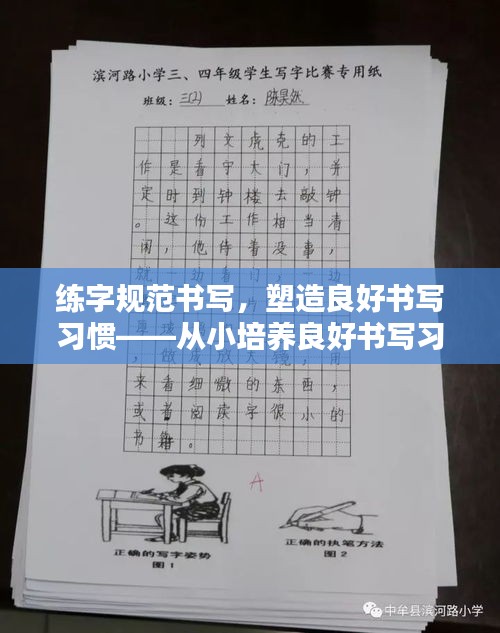 练字规范书写，塑造良好书写习惯——从小培养良好书写习惯的关键