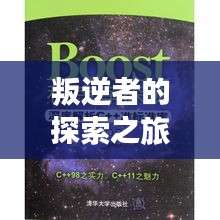 叛逆者的探索之旅，深度解析与在线揭秘