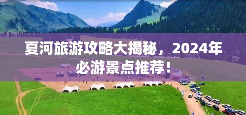 夏河旅游攻略大揭秘，2024年必游景点推荐！