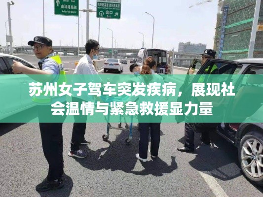 苏州女子驾车突发疾病，展现社会温情与紧急救援显力量