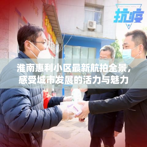 淮南惠利小区最新航拍全景，感受城市发展的活力与魅力