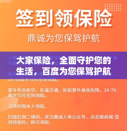 大家保险，全面守护您的生活，百度为您保驾护航！