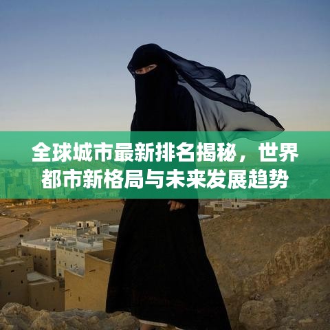 全球城市最新排名揭秘，世界都市新格局与未来发展趋势