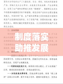 制度落实助推发展进程