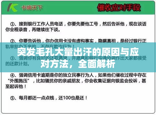 突发毛孔大量出汗的原因与应对方法，全面解析
