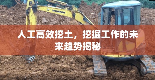 人工高效挖土，挖掘工作的未来趋势揭秘