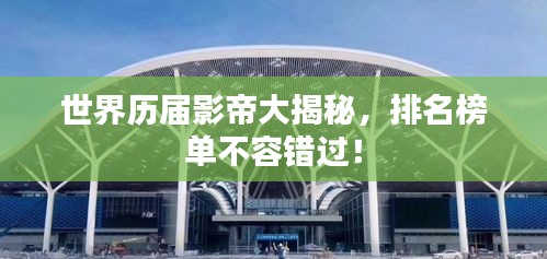 世界历届影帝大揭秘，排名榜单不容错过！
