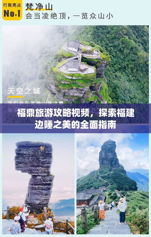 福鼎旅游攻略视频，探索福建边陲之美的全面指南