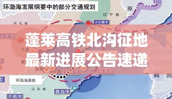 蓬莱高铁北沟征地最新进展公告速递