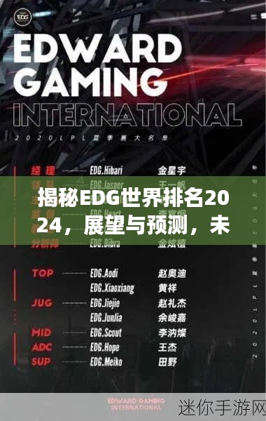 揭秘EDG世界排名2024，展望与预测，未来表现如何？